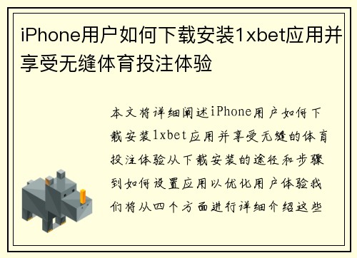 iPhone用户如何下载安装1xbet应用并享受无缝体育投注体验