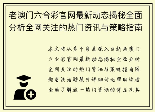 老澳门六合彩官网最新动态揭秘全面分析全网关注的热门资讯与策略指南