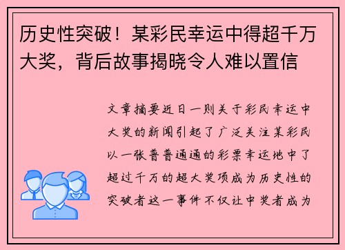 历史性突破！某彩民幸运中得超千万大奖，背后故事揭晓令人难以置信